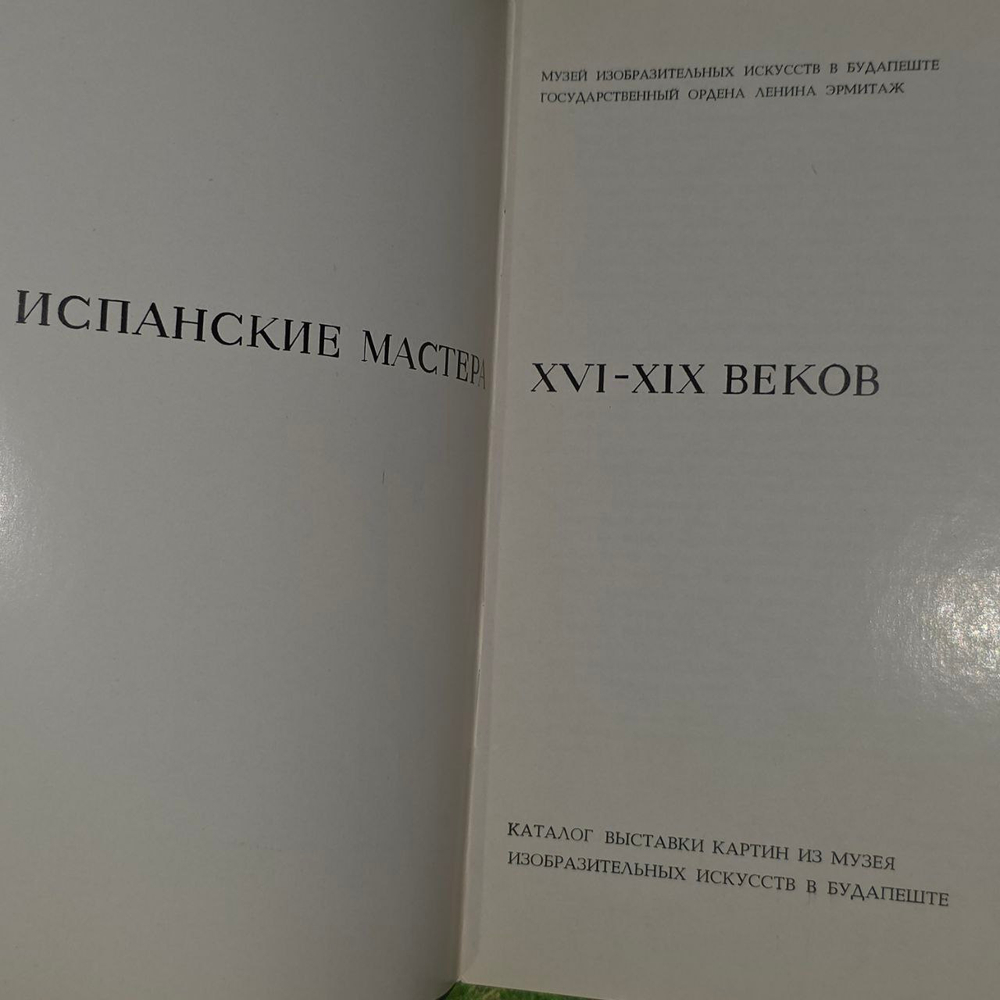 Испанские мастера XVI - XIX веков. Каталог выставки