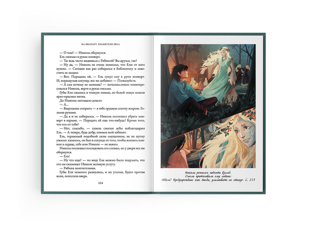 На Онатару. Книга третья. Хранители леса