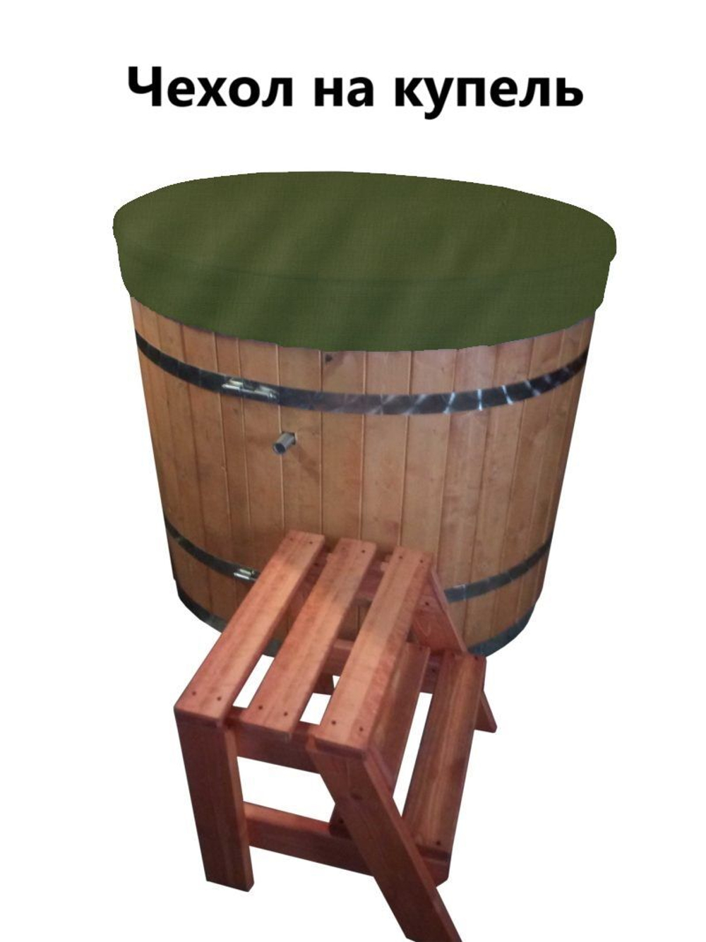 Чехол для купели 180*45 см хаки
