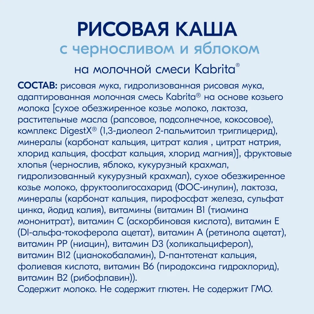 Каша Kabrita молочная Рисовая с черносливом и яблоком 180г