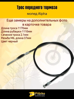 P+0 Bt Kt Rt EtТрос переднего тормоза мопед Альфа