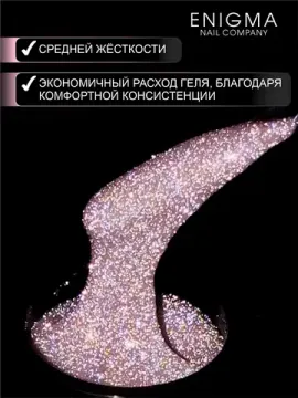 Гель для наращивания ENIGMANIC Shine gel 04 15g.