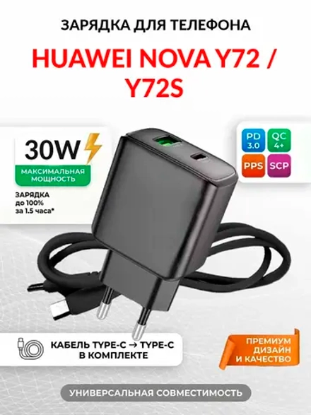 Зарядка для телефона Huawei nova Y72s