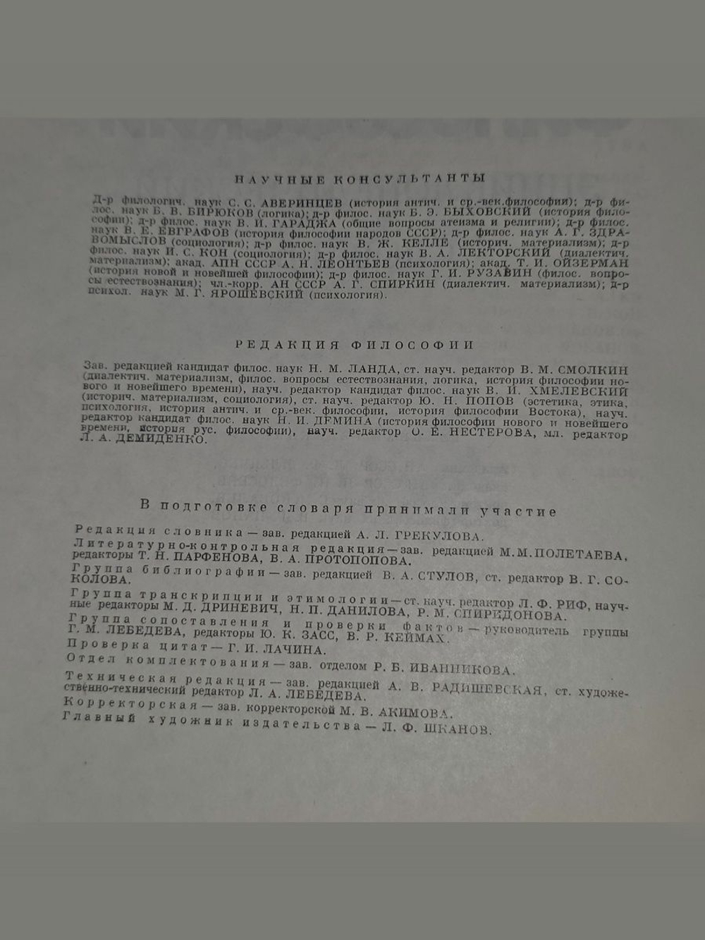 Философский энциклопедический словарь