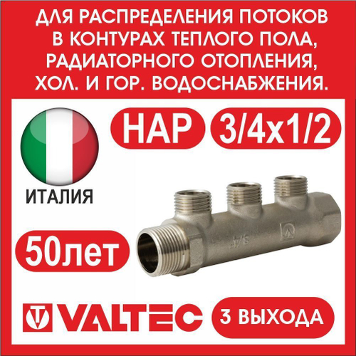 Коллектор 3 выхода 3/4х1/2 наружная резьба Valtec