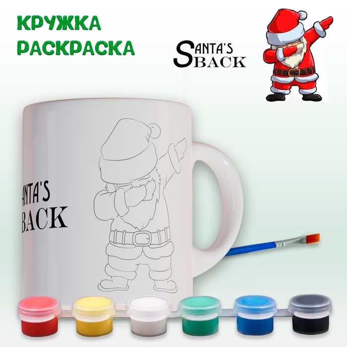 Кружка-раскраска "Санта в движении" с красками Арт. 0359 - купить оптом в Москве