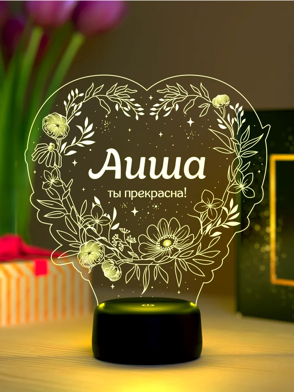 Ночник «Аиша - ты прекрасна»