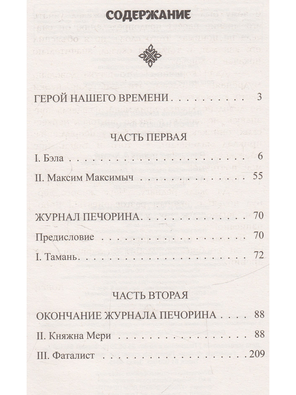 Классика. Герой нашего времени