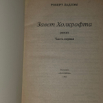 Завет Холкрофта. Часть 1. Роберт Ладлэм.