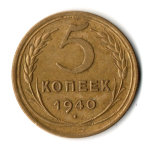 5 копеек 1940 год CCCР XF+