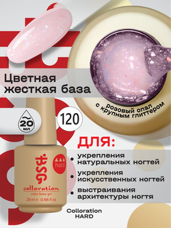 BSG Цветная жесткая база Colloration Hard №120 (20 мл)
