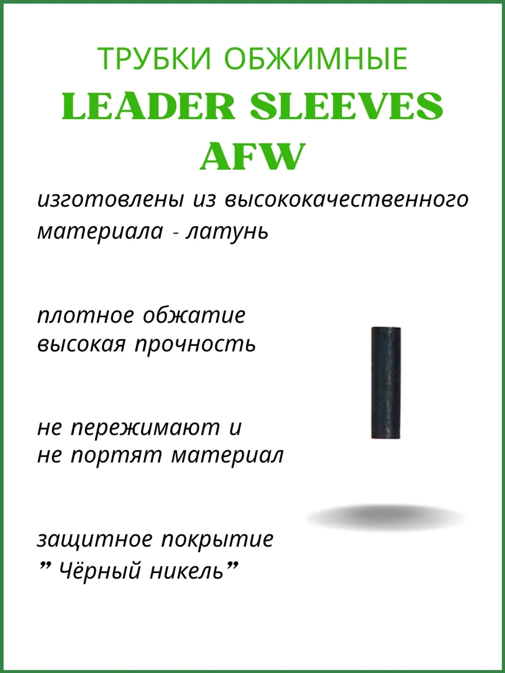 Трубки обжимные рыболовные LEADER SLEEVES AFW-J0