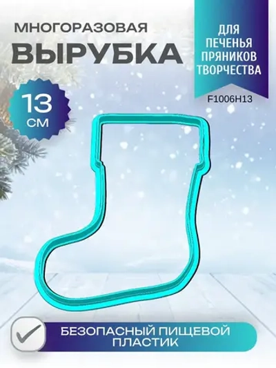 Вырубка для пряника и печенья 13 см Новогодний носок