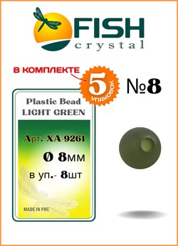 Бусины резиновые Fish Crystal для монтажа рыболовных оснасток Rubber Bead LIGHT GREEN XA-9261 №8 ( 5 упаковок )