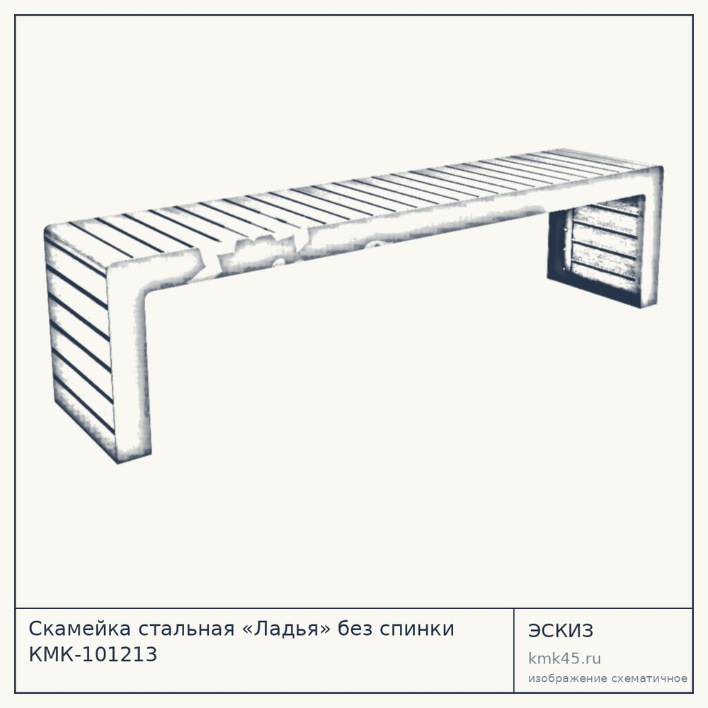 Эскиз: Скамейка стальная «Ладья» без спинки КМК-101213