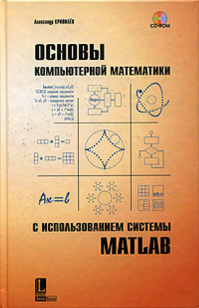 Основы компьютерной математики с использованием системы MATLAB Кривилев Александр Владимирович
