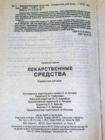 Справочник "Лекарственные средства. Справочник для всех"