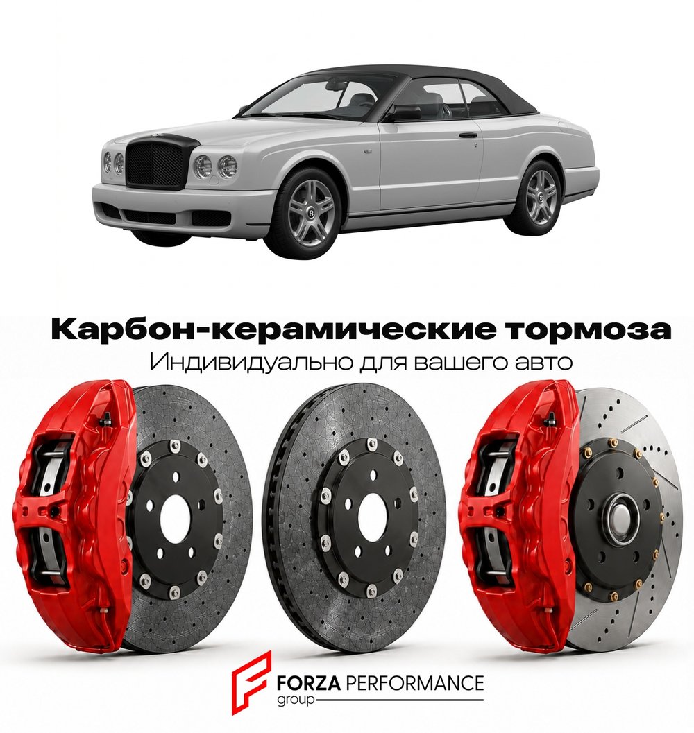 Карбон-керамическая тормозная система для Bentley Azure I 1995-2003 Бентли