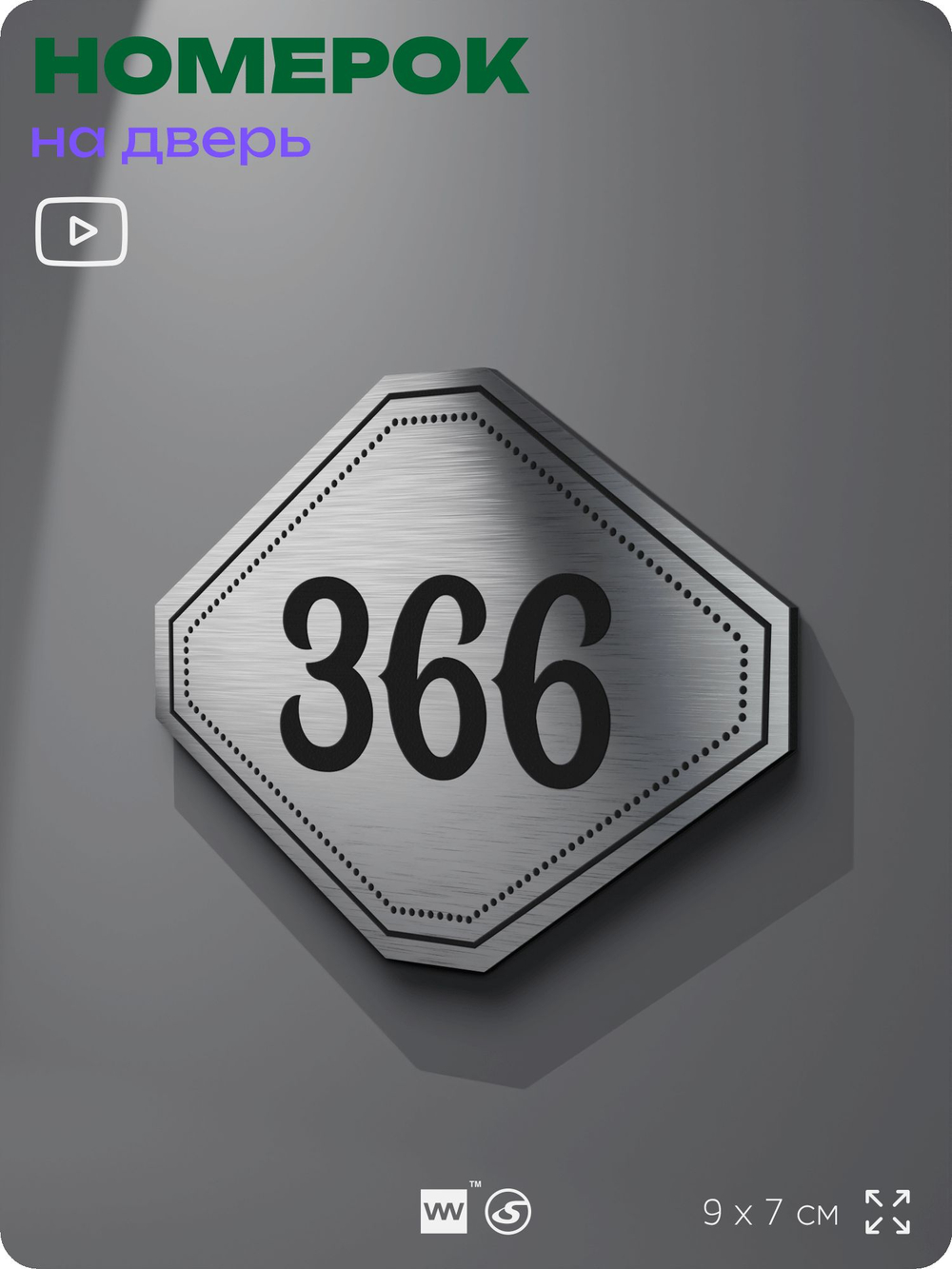 Номерок на дверь квартиры 366, для кабинета, офиса, шильдик 9 х 7 см, брашированная сталь, Айдентика Технолоджи