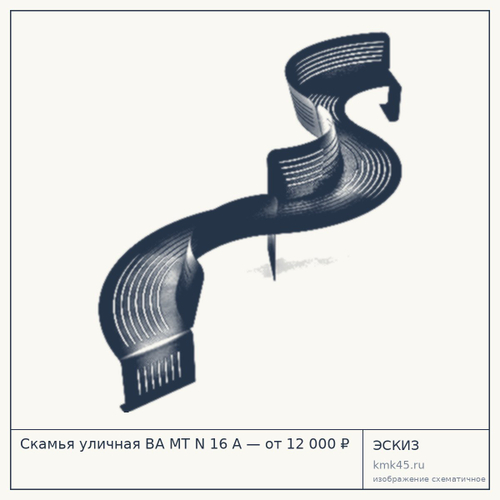 Скамья уличная BA MT N 16 A — от 12 000 ₽
