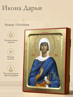 Икона Дарии, святой (синяя) на дереве: 125 х 160 (Синопсисъ)
