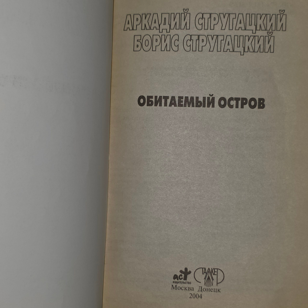 Книга "Обитаемый остров"