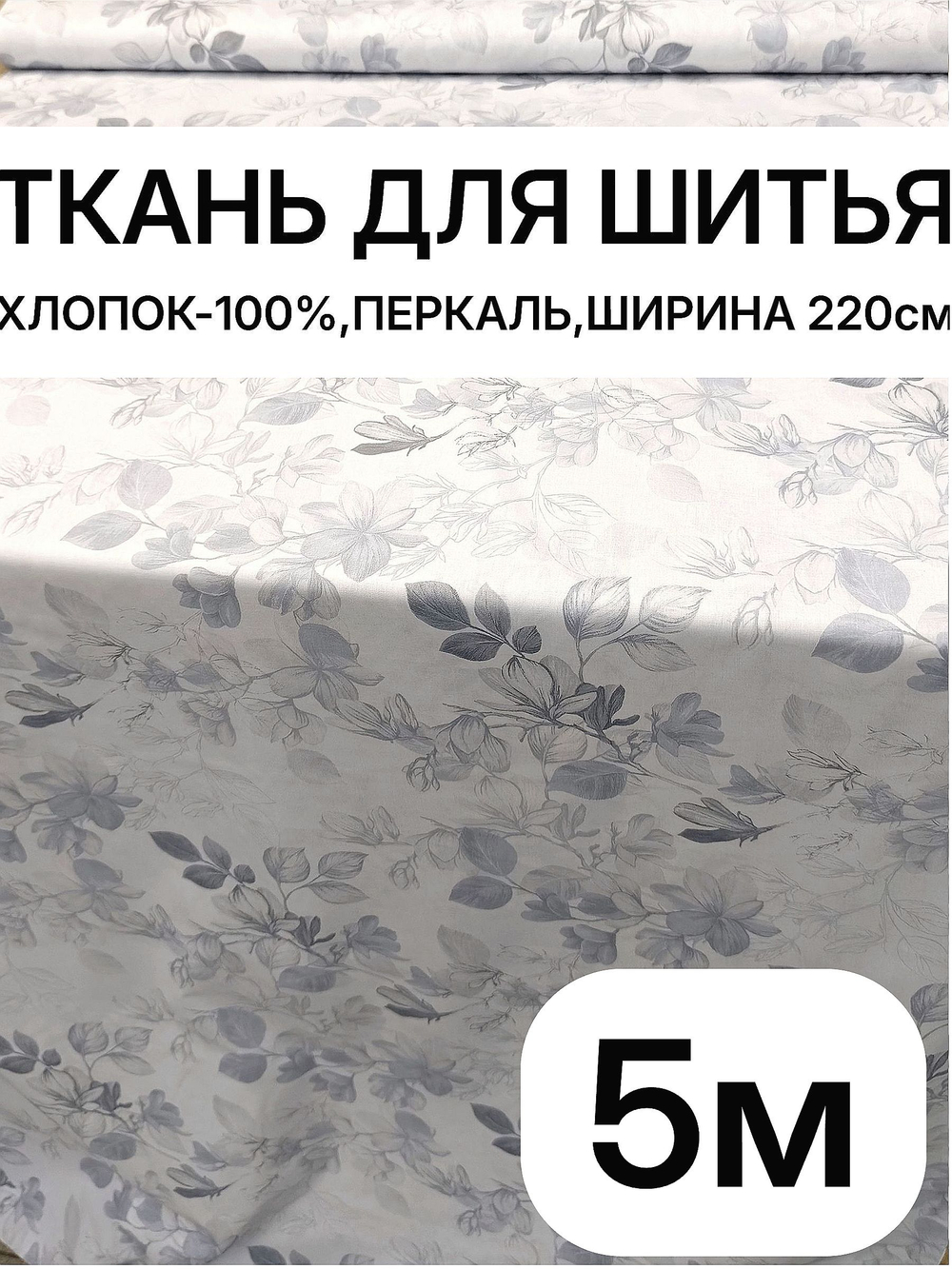 5м. Ткань для шитья, перкаль, рисунок трав на бежевом фоне, хлопок 100%, ширина 220 см ткань для шитья постельного белья 220х500 см