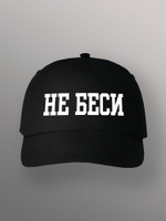 Бейсболка не беси