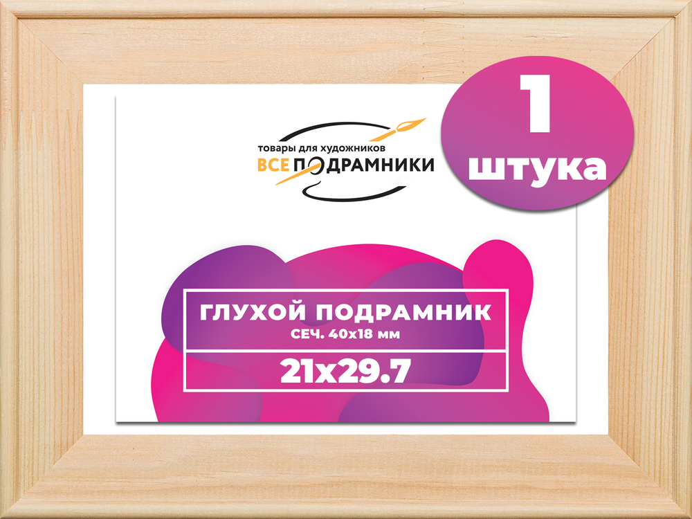 Глухой подрамник 21x29,7 (а4) см. сеч. 40х18 мм.