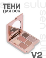 Тени для век - Sen Sulu в оттенке V2