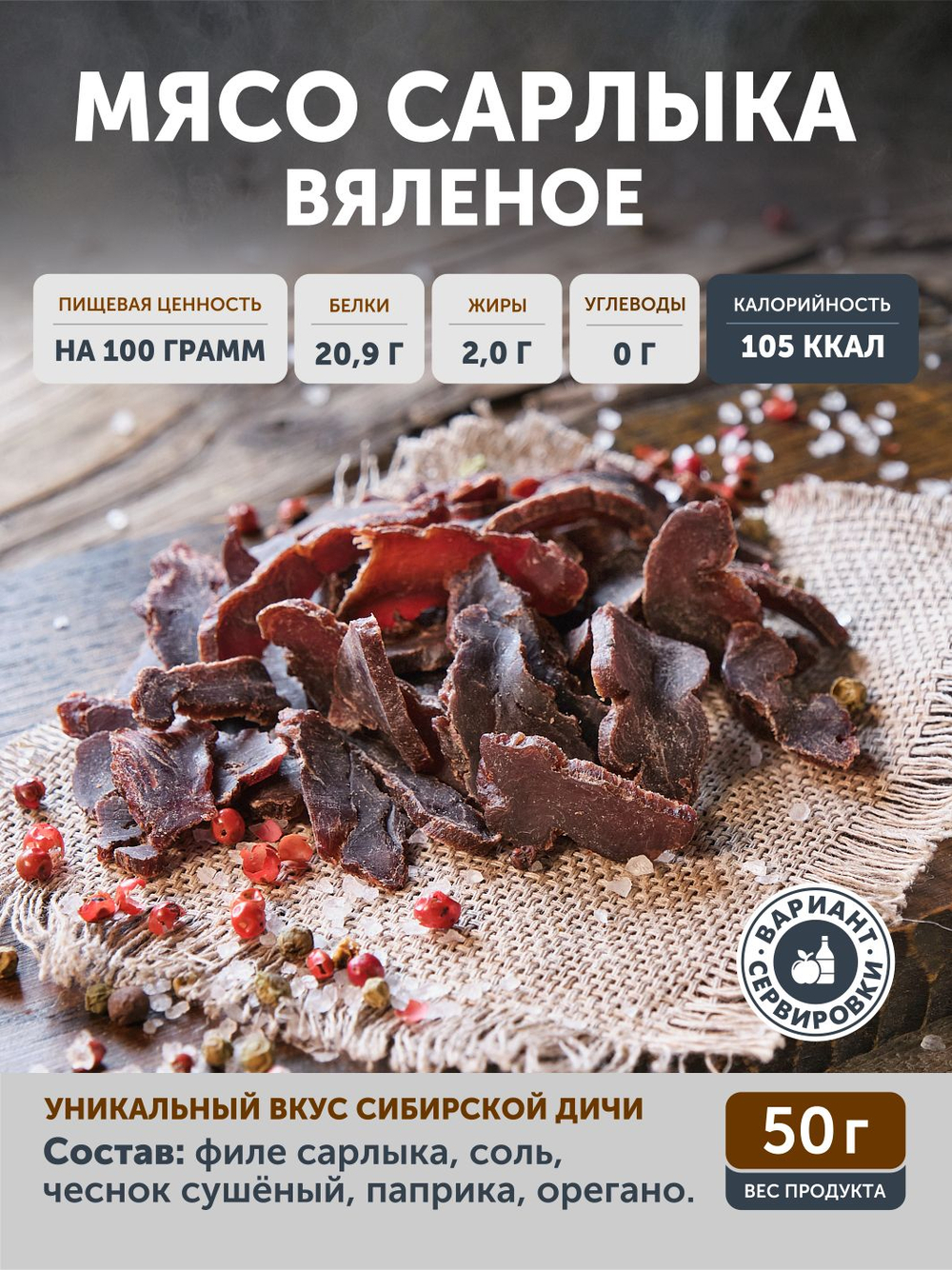 Набор вяленого мяса ТАЁЖНЫЙ ЦЕХ 340 г