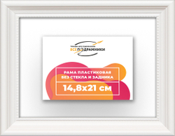 Рама 14,8x21 для картин и фотографий