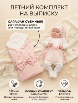 Комплект на выписку летний для девочки