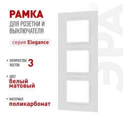 Рамка для розеток и выключателей ЭРА Elegance 14-5013-01М Classic, на 3 поста, белый матовый | Эра Elegance