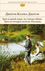 Трое в одной лодке, не считая собаки. Трое на четырех колесах. Рассказы
