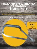 Механизм трансформации дивана Дельфин ЦИНК 3К-Т, 1 комплект