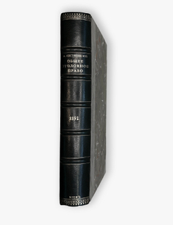 Кистяковский А.Ф. Элементарный учебник общего уголовного права. 1891