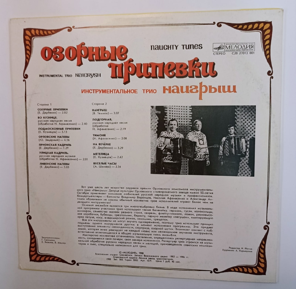 Наигрыш Инструментальное Трио Озорные припевки Naughty Tunes (USSR 1988)
