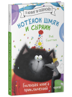 Котенок Шмяк и Сырник. Большая книга приключений. 5 книг в одной
