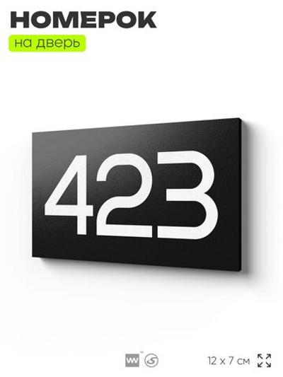Номер на дверь 423, табличка на дверь для офиса, квартиры, кабинета, аудитории, склада, черная 120х70 мм, Айдентика Технолоджи