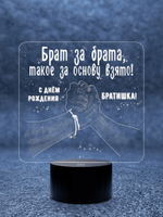 Ночник "Брат за брата" (Ваш текст)
