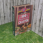 Книга " 500 праздничных салатов"