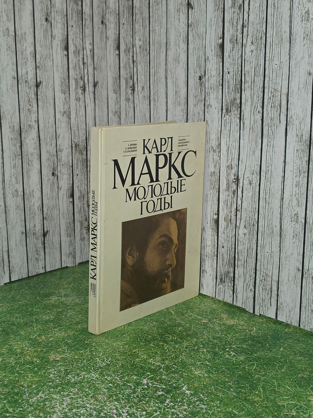 Книга "Карл Маркс/Молодые годы"