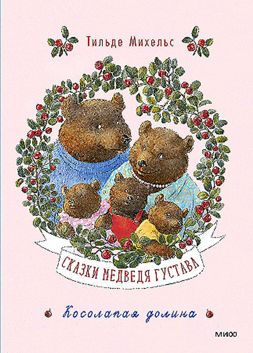 Манн Иванов и Фербер Сказки медведя Густава. Косолапая долина, изд.: Манн Иванов и Фербер, авт.: Тильде Михельс