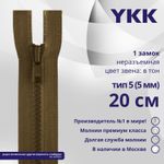 Молния трактор YKK Т5 (5 мм) 1 зам., н/раз., 20 см, цв. 900 коричневый, уп.10 шт