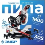 Торцовочная пила с протяжкой ЗУБР d 305 ЗПТ-305-1800 ПЛ