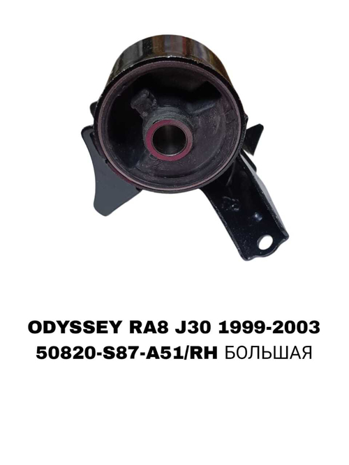 ПОДУШКИ ДВИГАТЕЛЯ ODYSSEY RA8 3.0 J30 LH