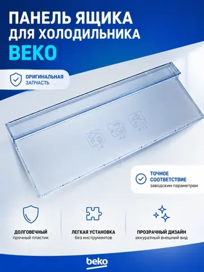 Панель ящика морозильной камеры 4694441200 (Плоская) Beko (4694441000)