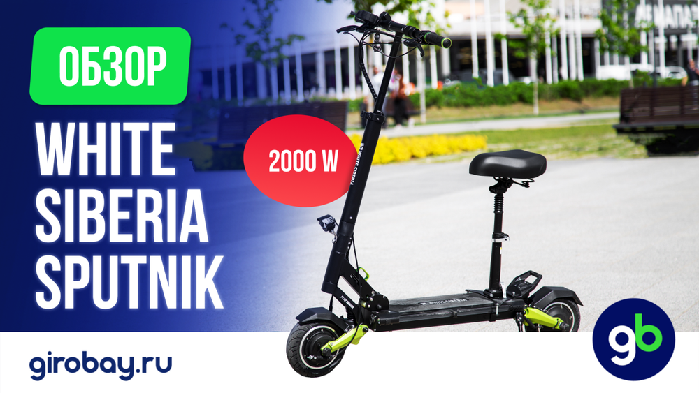 Обзор электросамоката WHITE SIBERIA SPUTNIK 2000W