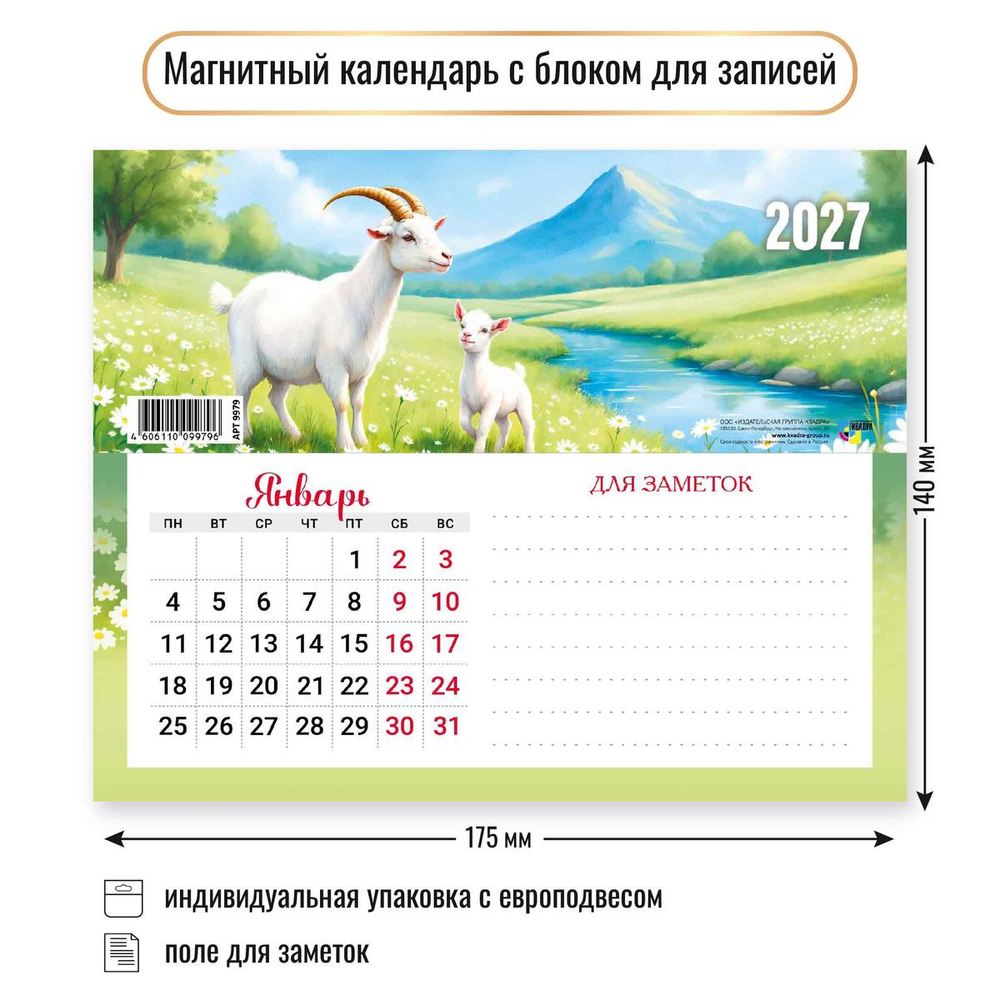 Календарь с блоком для записей 2027 "Символ года" 9979 (Квадра)